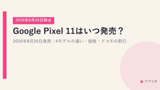 Google Pixel 11はいつ発売？2026年8月20日発売｜4モデルの違い・価格・ドコモの割引【2026年8月26日時点】