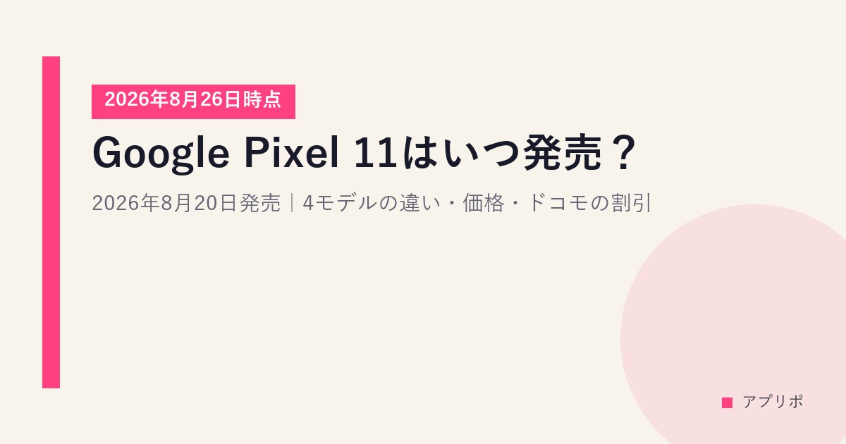 Google Pixel 11はいつ発売？2026年8月20日発売｜4モデルの違い・価格・ドコモの割引【2026年8月26日時点】