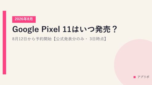 Google Pixel 11はいつ発売？8月12日から予約開始【公式発表分のみ・2026年8月3日時点】