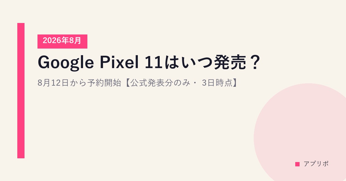 Google Pixel 11はいつ発売？8月12日から予約開始【公式発表分のみ・2026年8月3日時点】