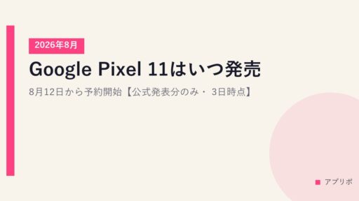 Google Pixel 11はいつ発売？8月12日から予約開始【公式発表分のみ・2026年8月3日時点】