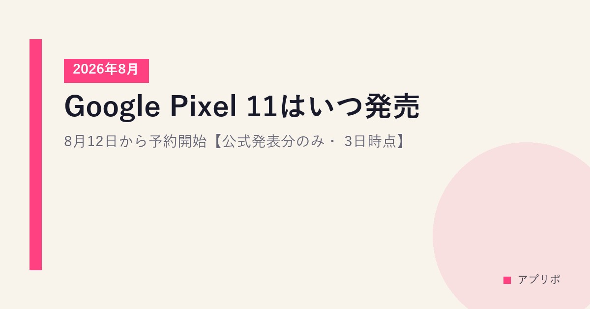 Google Pixel 11はいつ発売？8月12日から予約開始【公式発表分のみ・2026年8月3日時点】のサムネイル画像