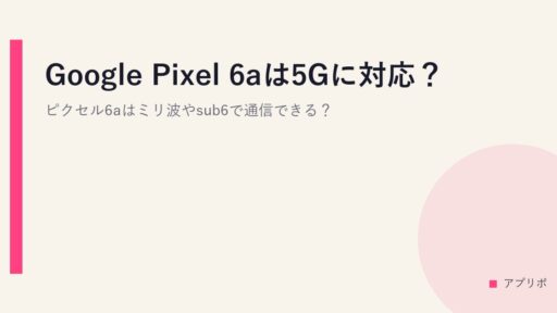 Google Pixel 6aは5Gに対応？ピクセル6aはミリ波やsub6で通信できる？