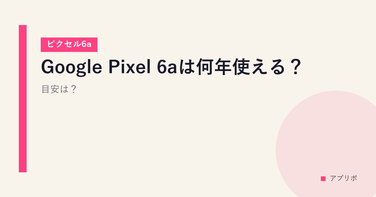 Google Pixel 6aは何年使える？【ピクセル6a】目安は？のサムネイル画像