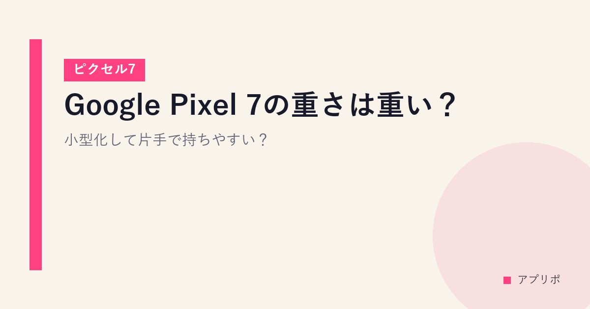 Google Pixel 7の重さは重い？小型化して片手で持ちやすい？【ピクセル7】のサムネイル画像