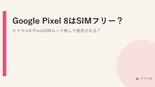Google Pixel 8はSIMフリー？ピクセル8 ProはSIMロック無しで発売される？