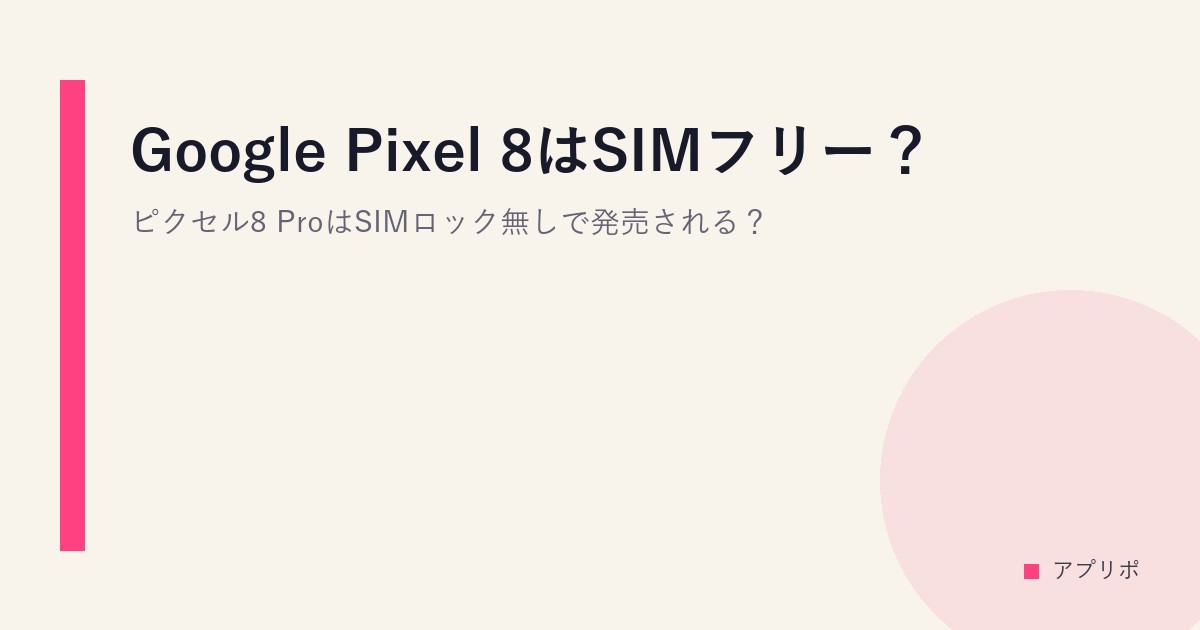 Google Pixel 8 本体 SIMフリー 解除 ネットワーク〇 Google Pixel 8はSIMフリー？ピクセル8 ProはSIMロック無しで発売され