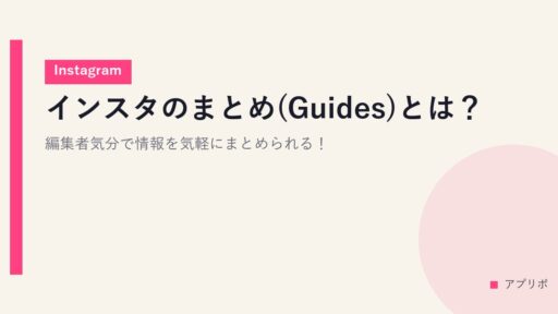 インスタのまとめ(Guides)とは？編集者気分で情報を気軽にまとめられる！【Instagram】