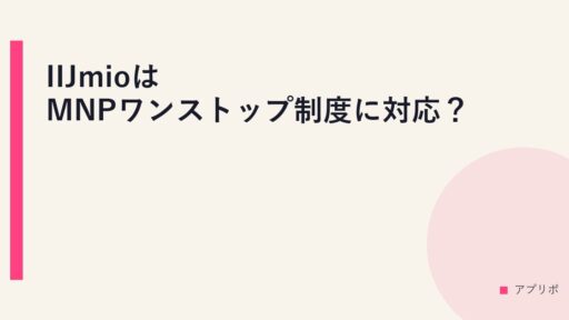 IIJmioはMNPワンストップ制度に対応？