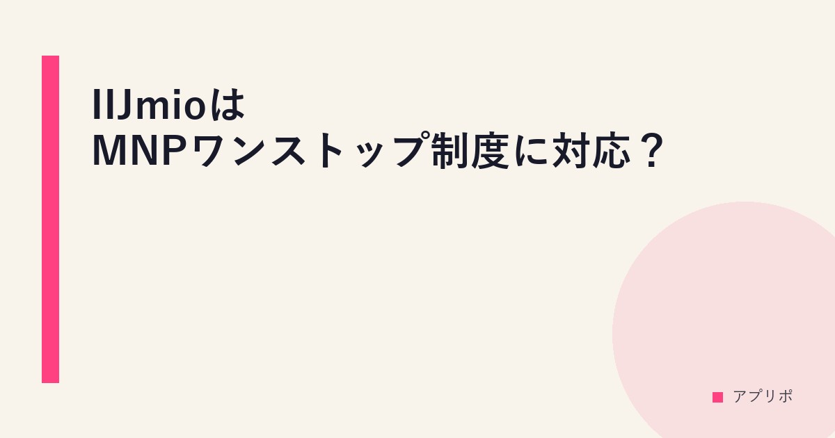 IIJmioはMNPワンストップ制度に対応？のサムネイル画像