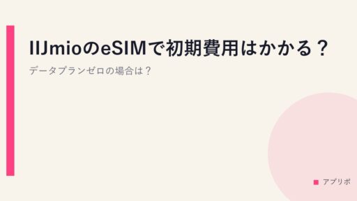 IIJmioのeSIMで初期費用はかかる？データプランゼロの場合は？