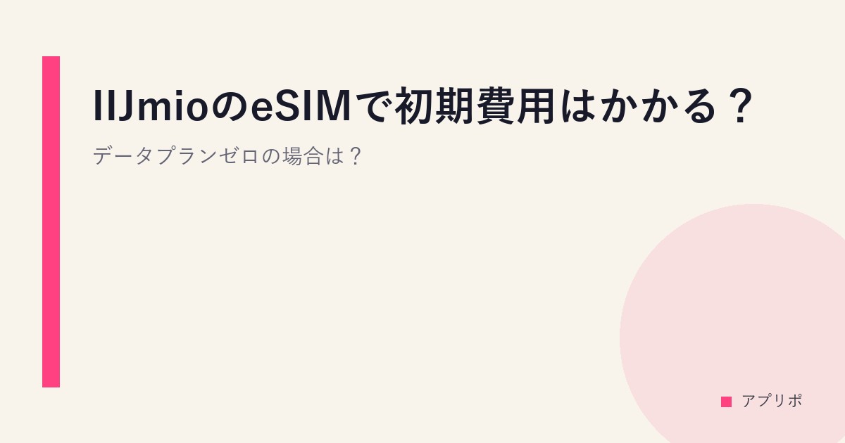 IIJmioのeSIMで初期費用はかかる？データプランゼロの場合は？のサムネイル画像