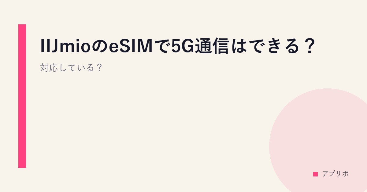 IIJmioのeSIMで5G通信はできる？対応している？のサムネイル画像