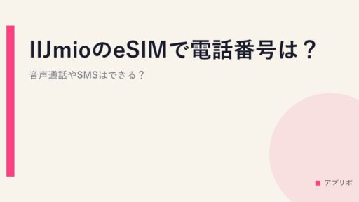 IIJmioのeSIMで電話番号は？音声通話やSMSはできる？