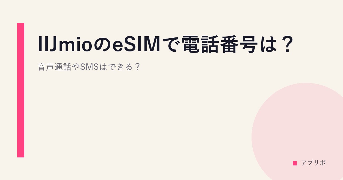 IIJmioのeSIMで電話番号は？音声通話やSMSはできる？のサムネイル画像