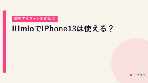 IIJmioでiPhone13は使える？【新型アイフォン対応状況】