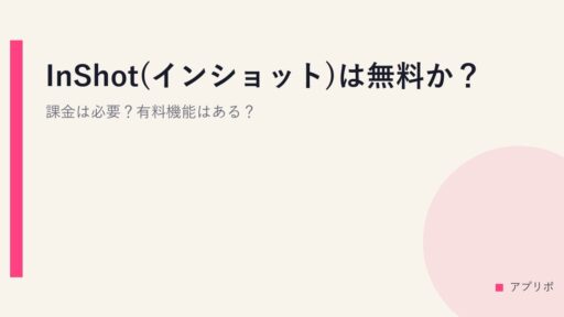 InShot(インショット)は無料か？課金は必要？有料機能はある？