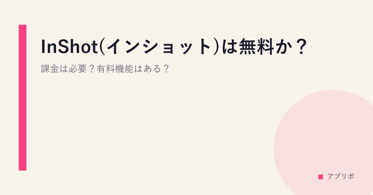 InShot(インショット)は無料か？課金は必要？有料機能はある？のサムネイル画像