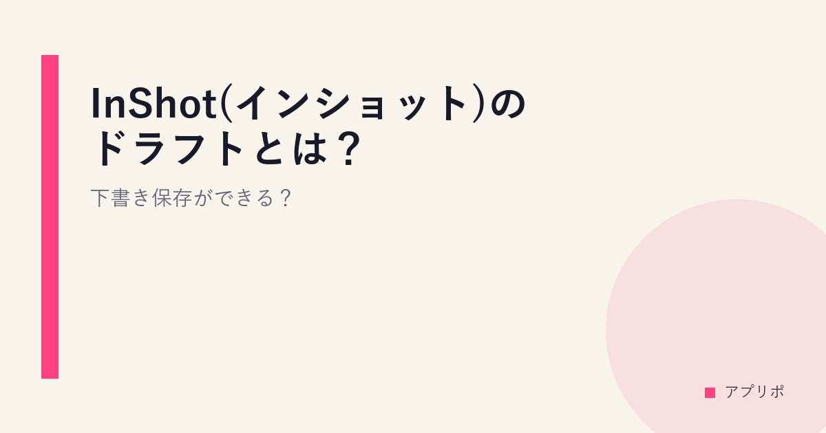 InShot(インショット)のドラフトとは？下書き保存ができる？のサムネイル画像
