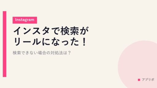 インスタで検索がリールになった！検索できない場合の対処法は？【Instagram】