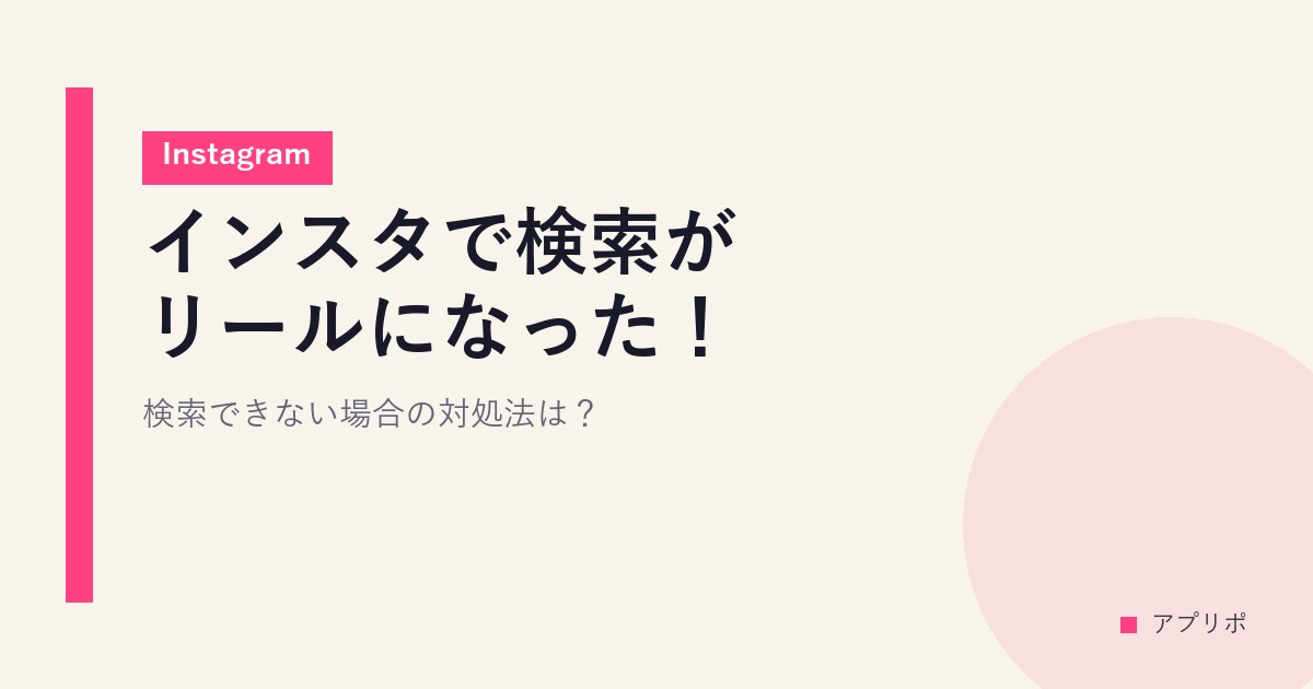 インスタで検索がリールになった！検索できない場合の対処法は？【Instagram】のサムネイル画像