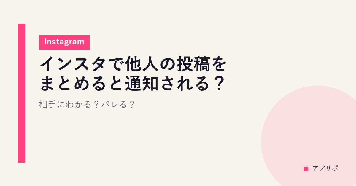 インスタで他人の投稿をまとめると通知される？相手にわかる？バレる？【Instagram】のサムネイル画像