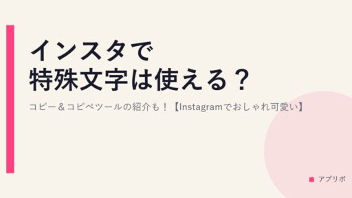 インスタで特殊文字は使える？コピー＆コピペツールの紹介も！【Instagramでおしゃれ可愛い】