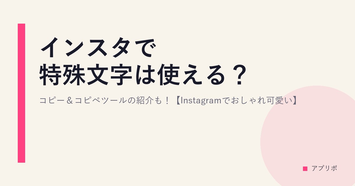 インスタで特殊文字は使える？コピー＆コピペツールの紹介も！【Instagramでおしゃれ可愛い】のサムネイル画像