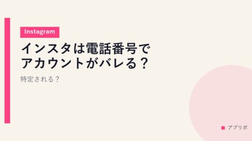 インスタは電話番号でアカウントがバレる？特定される？【Instagram】