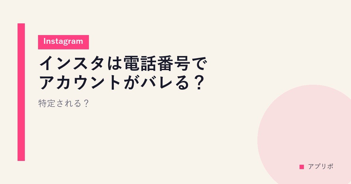 インスタは電話番号でアカウントがバレる？特定される？【Instagram】のサムネイル画像