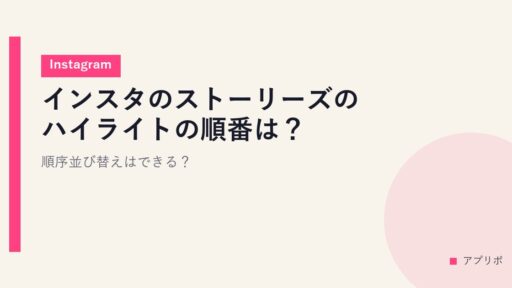 インスタのストーリーズのハイライトの順番は？順序並び替えはできる？【Instagram】