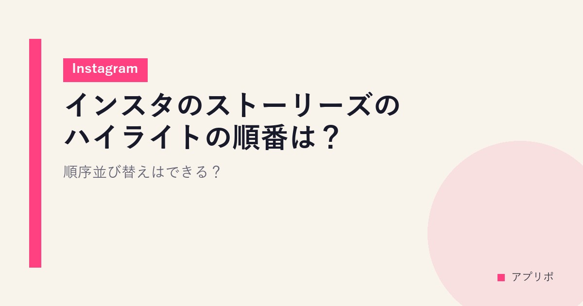 インスタのストーリーズのハイライトの順番は？順序並び替えはできる？【Instagram】のサムネイル画像