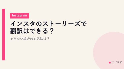 インスタのストーリーズで翻訳はできる？できない場合の対処法は？【Instagram】