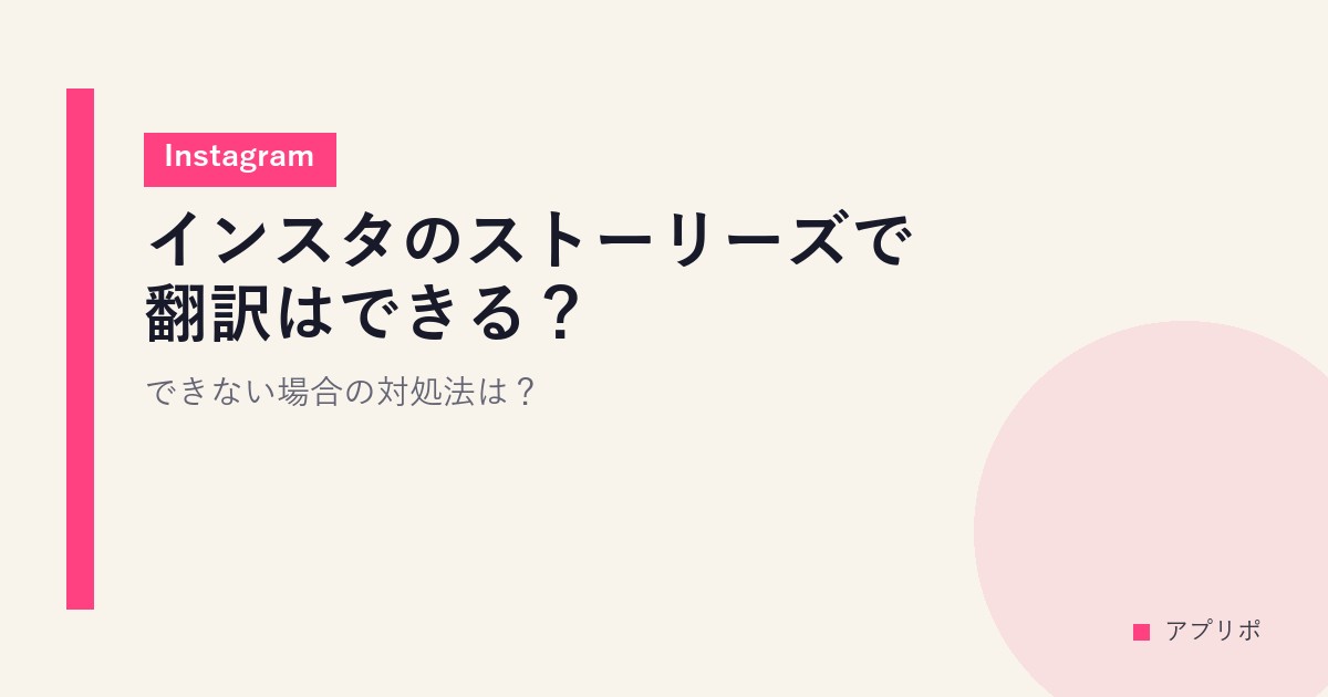 インスタのストーリーズで翻訳はできる？できない場合の対処法は？【Instagram】のサムネイル画像