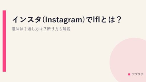 インスタ(Instagram)でlflとは？意味は？返し方は？断り方も解説