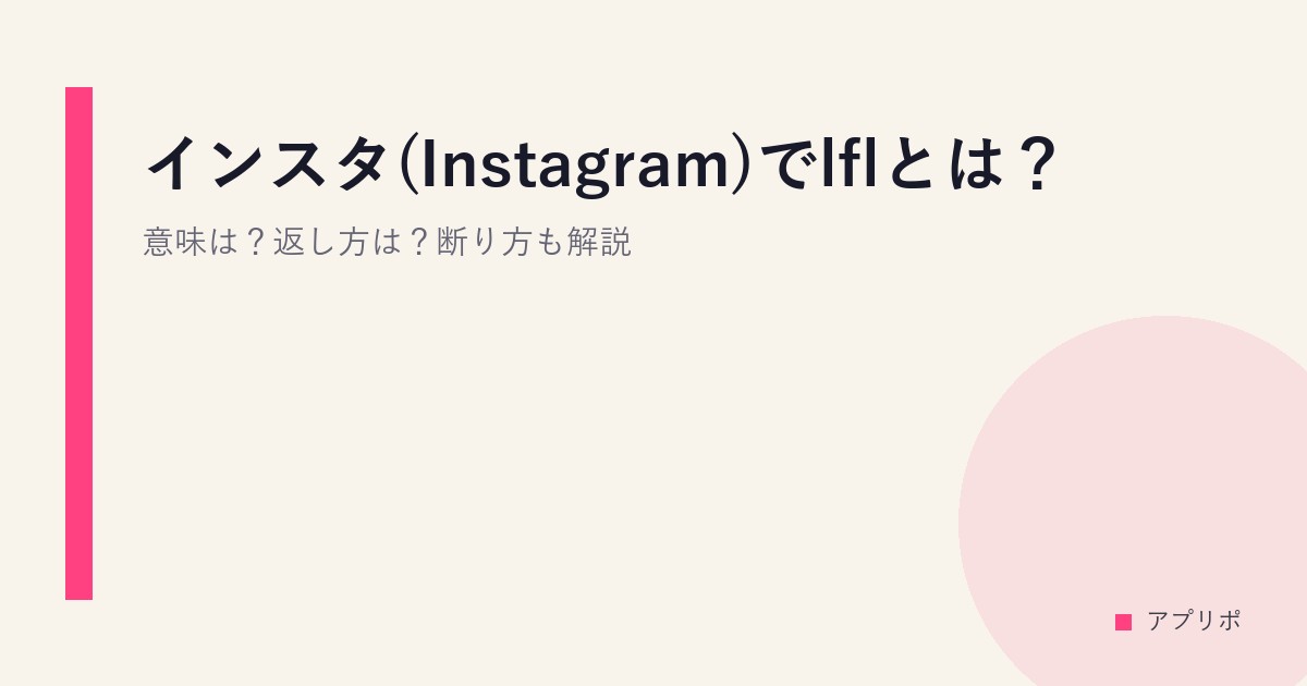 インスタ(Instagram)でlflとは？意味は？返し方は？断り方も解説のサムネイル画像