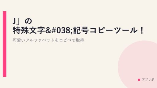 「J」の特殊文字&記号コピーツール！可愛いアルファベットをコピペで取得