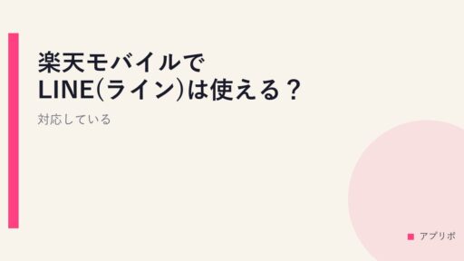 楽天モバイルでLINE(ライン)は使える？対応している