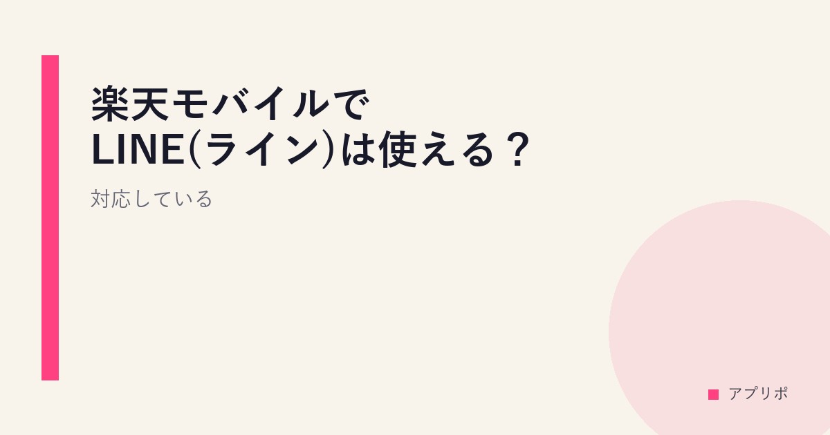 楽天モバイルでLINE(ライン)は使える？対応しているのサムネイル画像