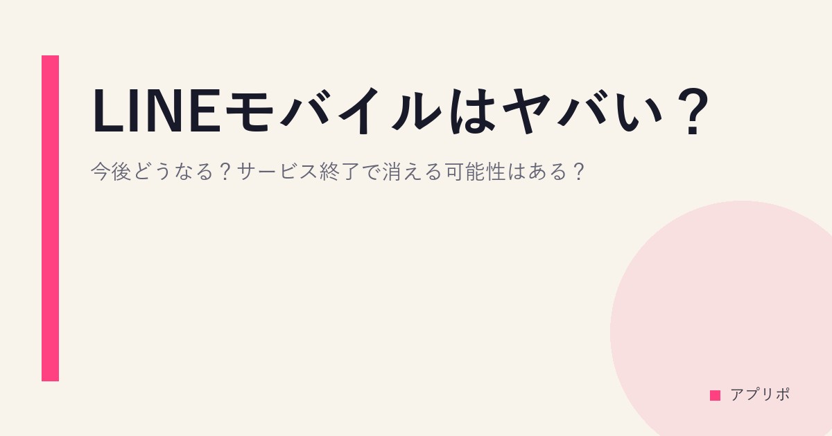 LINEモバイルはヤバい？今後どうなる？サービス終了で消える可能性はある？のサムネイル画像
