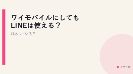 ワイモバイルにしてもLINEは使える？対応している？