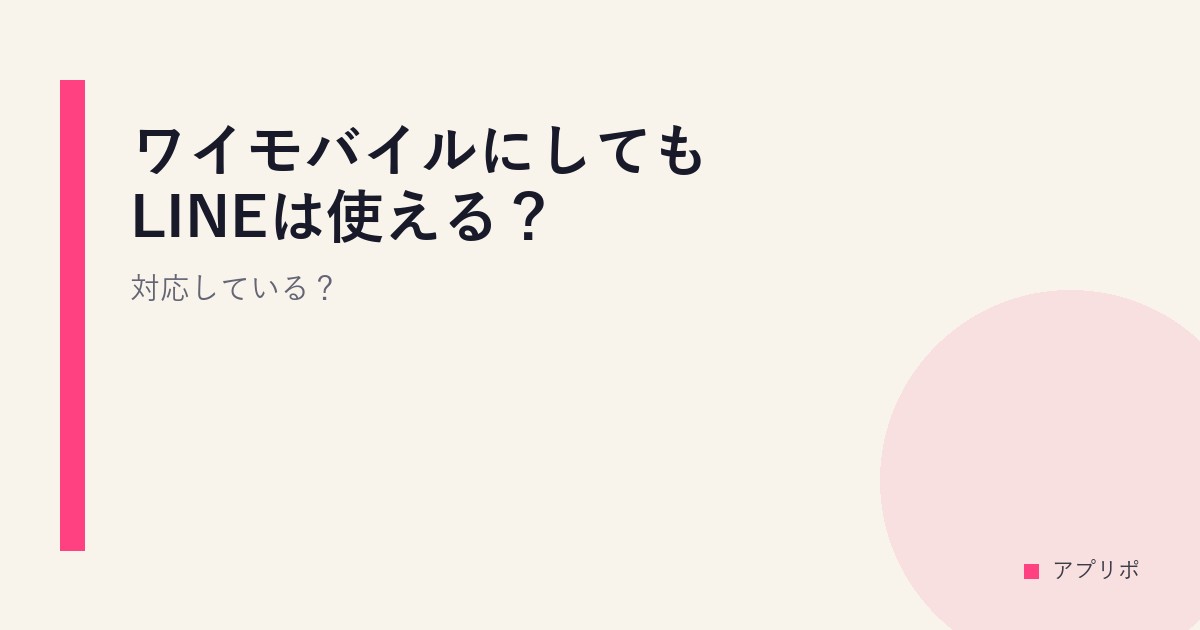 ワイモバイルにしてもLINEは使える？対応している？のサムネイル画像