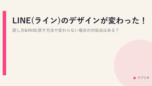 LINE(ライン)のデザインが変わった！戻し方&戻す方法や変わらない場合の対処法はある？