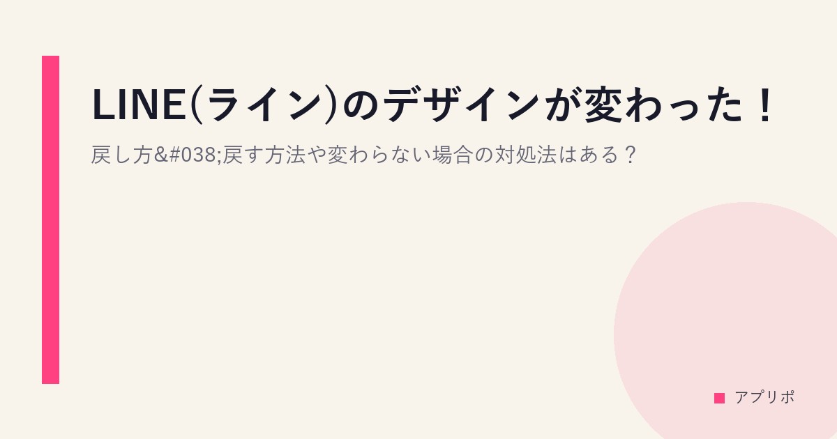 LINE(ライン)のデザインが変わった！戻し方&戻す方法や変わらない場合の対処法はある？のサムネイル画像