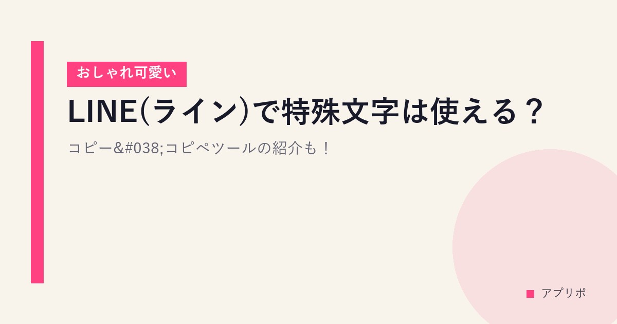 LINE(ライン)で特殊文字は使える？コピー&コピペツールの紹介も！【おしゃれ可愛い】のサムネイル画像
