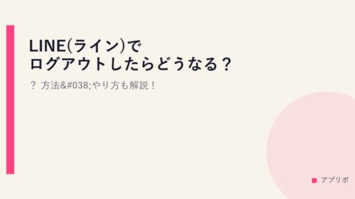LINE(ライン)でログアウトしたらどうなる？方法&やり方も解説！
