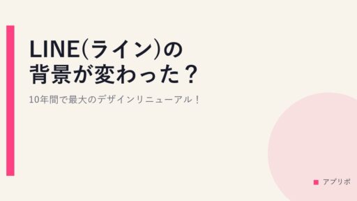 LINE(ライン)の背景が変わった？10年間で最大のデザインリニューアル！