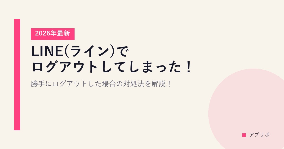 LINE(ライン)でログアウトしてしまった！【2026年最新】勝手にログアウトした場合の対処法を解説！のサムネイル画像