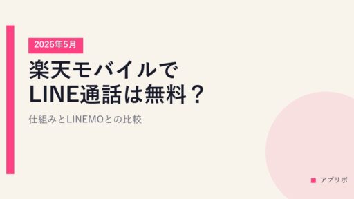 楽天モバイルでLINE通話は無料？仕組みとLINEMOとの比較【2026年5月】