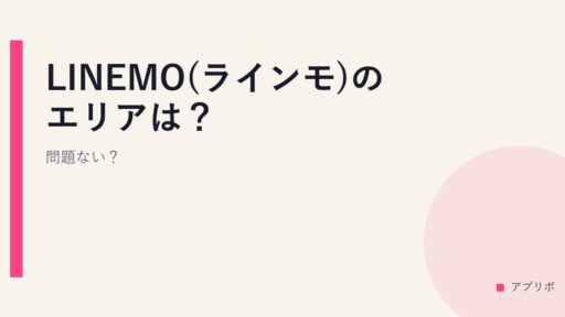 LINEMO(ラインモ)のエリアは？問題ない？